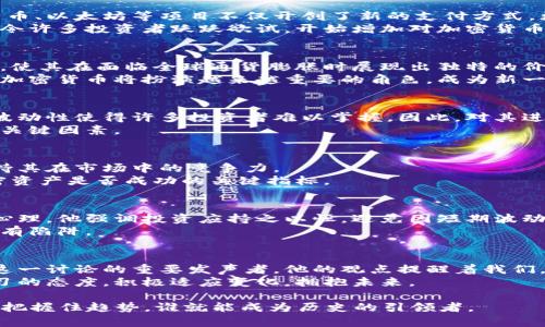    揭开神秘面纱：为什么达里奥看好加密货币的未来？  /   
 guanjianci  达里奥, 加密货币, 投资策略  /guanjianci 

 引言：现代金融的变革 
 在快速发展的金融市场中，加密货币如同一颗耀眼的新星，吸引了越来越多的目光。而作为传统投资领域的权威之一，亿万富翁瑞·达里奥（Ray Dalio）对其的看法无疑能引发广泛关注。达里奥，不仅以成功的投资策略而闻名，更因其对全球经济的深刻洞见而受到尊敬。考虑到这一背景，让我们探讨他对于加密货币的看法，及其在投资界中的重要性。

 达里奥的投资理论 
 达里奥通过桥水基金（Bridgewater Associates）奠定了自己的投资帝国，他的“全天候投资”（All Weather）策略已成为无数投资者学习的典范。这种策略强调分散投资和风险平衡。他一贯认为投资者不仅应该关注短期收益，更应侧重于长期的价值保值。 
 值得注意的是，达里奥在许多场合提到，传统货币的价值正在被掏空，尤其在疫情期间，全球各国央行为刺激经济而持续增加货币供给。这一现象让他开始重新审视加密货币作为一种避险资产的潜力。

 加密货币的本质 
 加密货币最初是作为一种去中心化的数字货币出现的，其核心理念是通过区块链技术实现无中介的点对点交易，为用户提供更高的隐私和安全性。比特币、以太坊等项目不仅开创了新的支付方式，更构建了智能合约、去中心化金融（DeFi）等一系列复杂的金融工具。
 对于达里奥而言，加密货币的独特性在于其抗通货膨胀的特性。他认为，随着世界各国实际上在不停印钞，加密货币可能成为一种保值的手段。这种观点令许多投资者跃跃欲试，开始增加对加密货币的投资配置。

 达里奥为何看好加密货币 
 机遇与风险并存，达里奥在看好加密货币的未来同时，也不吝批评这种投资方式的风险。首先，他对比特币的潜力充满信心，常常提到比特币的总量有限，使其在面临全球通货膨胀时展现出独特的价值存储功能。
 此外，达里奥还指出，加密货币的去中心化特性能够抵御政府和金融机构的操控，具有在金融系统崩溃时自我保护的能力。他相信在未来的货币体系中，加密货币将扮演越来越重要的角色，成为新一代的“数字黄金”。

 面对的挑战和风险 
 尽管对加密货币的发展保持乐观态度，达里奥也绝不讳言潜在的挑战。从技术问题到政策监管，加密市场仍处于一个动荡而快速变化的环境中。价格的波动性使得许多投资者难以掌握，因此，对其进行长期投资需要具备更高的心理承受能力和技术分析能力。
 此外，网络安全问题和法律监管的变化也令许多从业者心生疑虑。在数字货币领域，黑客攻击、欺诈等事件屡见不鲜，这也成为达里奥提醒投资者注意的关键因素。

 加密货币的未来：转型与结合 
 从长远来看，达里奥认为加密货币的未来可能会与传统金融系统相结合。银行和金融机构将可能推出自己的数字货币，以便更好地与消费者沟通，并保持其在市场中的竞争力。
 此外，随着各国中央银行开始研究数字货币（CBDC），加密货币可能正面临着重新定义的契机。在这种背景下，透明度、可追溯性和安全性将成为衡量加密资产是否成功的关键指标。

 对普通投资者的建议 
 对于普通投资者而言，达里奥的观点提供了很好的指导。他鼓励投资者在进入加密货币市场之前，尽量多地了解相关技术和市场趋势，保持理性的投资心理。他强调投资应持之以恒，避免因短期波动而盲目抛售。
 此外，建议大家设定合理的资产配置比例，确保在追求潜在收益的同时，能够承担相应的风险。虽然加密货币有机会成为未来的投资风口，但它也并非没有陷阱。

 结论：积极探索未来 
 随着科技的进步与市场的变化，加密货币的讨论已经不仅仅是一个金融话题，更是引发了人们对价值、信任以及未来社会形态的深刻反思。达里奥作为这一讨论的重要发声者，他的观点提醒着我们，虽有机遇，但风险也警钟长鸣。
 在未来的日子里，我们或许会看到一场新的金融革命的降临，而达里奥的见解无疑是我们理解这一复杂现象的钥匙。作为投资者，重要的是始终保持学习的态度，积极适应变化，拥抱未来。

通过借鉴达里奥的思维，我们不但能更好地理解加密货币的本质，还能在这一新兴领域中找到适合自己的投资策略。在这个充满机遇和挑战的时代，谁能把握住趋势，谁就能成为历史的引领者。