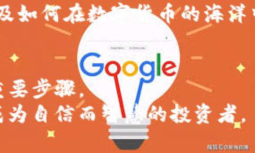 很轻松？卸载TP钱包，结果却丢失了所有交易记录！

TP钱包, 交易记录, 卸载/guanjianci

引言
在这个数字货币迅猛发展的时代，个人的资金管理工具如TP钱包，已经成为了不可或缺的一部分。我们每个人都在努力完善自己的数字投资组合，细心记录每一次交易，确保资金安全。然而，当你决定卸载TP钱包的那一瞬间，可能会因为意外而遭遇资金记录的“失联”事件。这种失落感就好像在冥冥之中，所有的心血瞬间化为乌有。到底有什么方法可以帮助你在卸载TP钱包之前备份交易记录，或者在卸载后找回这些记录呢？

为何卸载TP钱包？
在讨论如何处理交易记录之前，我们首先要了解为什么用户会选择卸载TP钱包。一方面，用户可能因为感觉钱包功能不够强大、界面不够友好，或者想尝试其他种类的钱包；另一方面，也许是因为手机存储空间不足，出于压缩数据的考虑，选择了卸载钱包。
然而，许多用户并未意识到，卸载钱包意味着可能会丢失重要的交易信息和对账户资金的可追溯性。这就像在家中随意清理物品，有时候你会发现原以为不重要的东西，其实却承载着记忆和价值。

交易记录的重要性
每一条交易记录都是您投资旅程的一部分，无论是成功的盈利，还是小额的亏损，都会对您的投资策略产生深远的影响。交易记录不仅展示了每一笔进出账的细节，例如时间、金额和交易对方，更是帮助投资者总结经验教训的宝贵资料。试想一下，如果一位交易者不能追踪自己的投资足迹，他们又如何改进策略、避免重复的错误呢？
因此，无论出于何种原因卸载钱包，事前备份交易记录都是极其必要的。

如何备份TP钱包的交易记录
为了确保不丢失交易记录，用户可以采取以下几种方法进行备份：
ul
    listrong导出交易历史：/strongTP钱包通常在设置或账户选项中有导出交易历史的功能。用户可以选择将记录导出为CSV或PDF格式，方便保存。/li
    listrong截图保存：/strong虽然不是最理想的方法，但如果没有其他选择，用户可以通过截屏的方式保留交易记录，确保信息不会在卸载后丢失。/li
    listrong使用自定义笔记：/strong用户可以利用便签应用程序或专门的财务管理软件，将每笔交易的细节逐一记录。虽然这可能比较繁琐，但却能够为日后提供详细的追踪。/li
/ul

卸载TP钱包后的记录恢复方式
即使您已经卸载了TP钱包，也并不意味着交易记录的永久消失。以下是一些找回记录的可能途径：
ul
    listrong重新下载TP钱包：/strong在某些情况下，您可以选择重新下载TP钱包，部分交易历史可能会通过您之前的账户恢复。然而，这通常依赖于您是否有备份钱包的助记词或私钥。/li
    listrong查看关联邮箱：/strong很多交易会发送确认邮件或收据到您的注册邮箱，您可以通过邮箱搜索相关的信息，找回部分交易记录。/li
    listrong联系客户支持：/strong如果您在使用过程中遇到问题，可以及时联系TP钱包的客户支持团队，他们可能会根据您的账户信息提供帮助。/li
/ul

情感引导：损失背后的思考
失去交易记录的那一刻，很多用户会感到无助和失落。事实上，这不仅仅是信息的丢失，更像是一段个人历史的遗忘。我们每一笔投资背后都蕴藏着无数的思考和抉择，而这些选择也在塑造我们的财务观念和未来。因此，当面对困境时，反思自己的决定、管理方式，是一种积极的应对策略。
在经济不确定的环境中，保持良好的财务习惯，独立思考、审慎投资都显得尤为重要。卸载TP钱包的过程或许是一次让自己重新审视与资金管理关系的契机，借此机会，你可以反思自己的投资理念，以及如何在数字货币的海洋中找到自己的方向。

总结与展望
无论是选择卸载TP钱包的原因，还是带来的信息损失，都是数字资产管理中的一部分挑战。对于每个用户而言，掌握备份交易记录的方法，以及了解如何在必要时找回数据，都是提高自我管理能力的重要步骤。
未来，随着数字货币技术的不断演进，钱包应用的后台将会越来越智能化，也许会集成更多有关用户记录及资金管理的功能。希望读者在掌握这些技巧后，能够更加从容地应对数字资产投资的风波，成为自信而智慧的投资者。