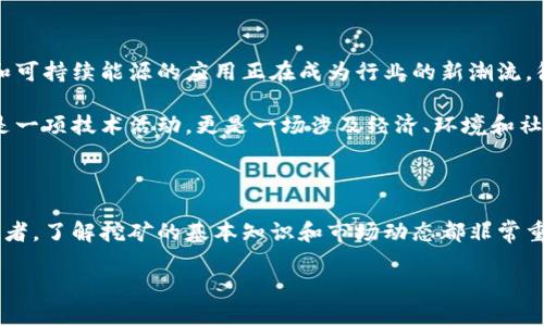 什么是加密货币挖矿？

在数字货币的世界中，加密货币挖矿是一个非常独特且重要的概念。简而言之，加密货币挖矿是通过计算机处理复杂的数学问题来验证和记录交易，并因此获得新生成的加密货币和交易费用的过程。想象一下，这就像是一场智力游戏，谁能第一个解出难题，谁就能获得奖励。

挖矿的工作原理

加密货币的背后是一个叫做“区块链”的技术，这是一种分散式的数据库，记录所有的交易信息。挖矿的核心在于“验证”这个过程，挖矿者通过在网络中竞争解决复杂的数学难题，以此来确认交易的有效性。一旦问题被解决，挖矿者就会将相关交易打包到一个“区块”中，并添加到区块链上。

为了确保网络的安全，挖矿者需要投入大量的计算能力和电力资源。这也是为什么挖矿往往需要专门的硬件设备和高能耗的原因。然而，随着市场的发展，越来越多的用户开始关注环保和可持续发展的挖矿方式。在某些情况下，挖矿甚至成为了一种新颖的投资方式，让参与者有机会从中获益。

挖矿的类型

随着加密货币的不断发展，挖矿的方法也越来越多样化。最常见的有以下几种：

ul
  listrongCPU挖矿/strong：利用计算机的中央处理器进行挖矿，适用于小规模的挖矿活动。/li
  listrongGPU挖矿/strong：利用图形处理单元进行挖矿，速度比CPU快，适合大型挖矿计划。/li
  listrongASIC挖矿/strong：使用专门设计的硬件，专注于某种特定加密货币的挖矿，效率极高。/li
  listrong云挖矿/strong：用户通过向云服务提供商租用矿机进行挖矿，无需自行购买设备。/li
/ul

每种挖矿方式都有其优缺点，选择合适的挖矿方法不仅依赖于个人的技术背景，还要考虑经济投入和潜在的回报。

挖矿的机遇与风险

挖矿行业有着显著的市场机会，但同时也伴随着各种风险。首先，市场的波动性让许多挖矿者不得不面对价格暴跌带来的盈利危险。其次，设备成本高昂和电力消耗大也是许多潜在挖矿者所需要认真考虑的因素。

除了经济方面，政策环境也是挖矿行业必须关注的重要因素。各国对于加密货币挖矿的监管政策不尽相同，有的国家持支持态度，有的则限制或禁止挖矿活动。这对于挖矿者而言，既是机遇也是挑战。

加密货币挖矿的未来

尽管挖矿行业面临许多挑战，但随着技术的不断进步和人们对加密货币认识的加深，其未来依旧充满希望。例如，绿色矿业和可持续能源的应用正在成为行业的新潮流，很多矿场正在寻求使用风能、太阳能等可再生资源来降低碳排放。

同时，随着新一代区块链技术的出现，很多平台也在不断其挖矿机制，以提高效率并降低能耗。这意味着未来的挖矿不仅仅是一项技术活动，更是一场涉及经济、环境和社会责任的综合挑战。

结语

加密货币挖矿的世界错综复杂，既充满挑战也充满机遇。无论你是想要参与其中的投资者，还是仅仅对这个领域好奇的旁观者，了解挖矿的基本知识和市场动态都非常重要。希望这篇文章能帮助你更好地认识加密货币挖矿，并在这个新兴领域找到自己的立足之地。

加密货币挖矿：机会与挑战的较量