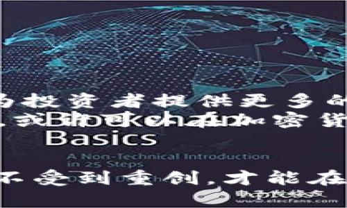   投资加密货币500万，你准备好迎接财富与风险的双重挑战了吗？ / 
 guanjianci 加密货币,投资,风险 /guanjianci 

引言：一个让人兴奋又忐忑的决定
随着比特币、以太坊等加密货币迅速崛起，越来越多的投资者开始关注这个备受争议的市场。在这个充斥着机会与挑战的舞台上，500万元的投资显得既庞大又富有潜力。然而，这样的决策不仅仅是关于财富的积累，更是关于追寻梦想与接受挑战的旅程。

加密货币到底是什么？
在深入探讨之前，我们需要了解加密货币的基本概念。简单来说，加密货币是使用密码学技术来确保交易安全和控制新单位生成的一种数字货币。它们不仅具有去中心化的特征，也在全球范围内进行交易，带来了无数的投资机会。
最著名的比特币于2009年被创造出来，随后以太坊、瑞波币等多种加密货币相继问世。这些货币可能在价值上有所波动，但它们对全球金融体系的影响深远，充满了争议与期待。

投资500万的理由是什么？
选择投资500万元加密货币的原因多种多样：
ul
    listrong潜在的高回报：/strong历史数据显示，许多加密货币的涨幅惊人，甚至在短期内翻倍的情况屡见不鲜。/li
    listrong分散投资风险：/strong相比传统投资品，加密货币可以作为资产组合的一部分，帮助投资者分散风险。/li
    listrong全球化交易：/strong加密货币不受地理限制，投资者可以轻松参与全球市场。/li
/ul

面对的挑战不可忽视
尽管加密货币的投资吸引人，但这条道路并不平坦。投资者需要承担许多挑战：
ul
    listrong市场波动：/strong加密货币市场波动剧烈，价格可能在一天内大幅上下波动。投资者需有心理准备，面对随时可能发生的损失。/li
    listrong监管风险：/strong随着加密货币市场的兴起，全球各国对其监管政策不断变化，这可能会影响投资者的利益。/li
    listrong安全性问题：/strong黑客攻击及其他网络安全问题时有发生，如何保护好自己的数字资产成为重要课题。/li
/ul

如何有效投资500万加密货币？
如果你已经做好投资决策，接下来就需要制定一套行之有效的投资策略：
ul
    listrong深入研究：/strong在投入资金之前，了解市场动态和交易技术是非常必要的。不同的货币有不同的背景、用途和潜力，投机前的调查不可或缺。/li
    listrong选择合适的交易平台：/strong选择一个信誉良好、保障安全的交易平台可以降低投资风险。在选择时，不妨查看其他用户的评价和反馈。/li
    listrong适度分散投资：/strong不要将全部资金投入单一货币，适度分散可以降低风险。/li
    listrong设定止损和获利目标：/strong在投资之前明确自己的止损和获利目标，可以有效避免情绪化交易导致的损失。/li
/ul

成功投资的心理准备
投资不仅仅是资金的博弈，更是心理的挑战。面对风险和波动，投资者需培养良好的心态：
ul
    listrong保持冷静：/strong市场波动不可避免，冷静面对，不要因为短期损失而轻易改变策略。/li
    listrong坚持学习：/strong加入相关的投资社区，保持对市场动态的学习，随时调整自己的投资策略。/li
    listrong接纳失败：/strong无论多么精湛的投资技巧，都不能保证每一笔交易都盈利。接纳失败是走向成功的重要一步。/li
/ul

未来的展望
虽然加密货币投资充满挑战，但未来却是值得期待的。随着技术的不断进步和更多国家逐渐完善监管政策，加密货币可能会更好地融入传统金融体系，为投资者提供更多的机会。
同时，全球对加密货币的接受度逐步提高，各种金融产品的出现为投资者提供了更为丰富的选择。在这样的市场环境中，能够抓住大趋势、看准机遇的人，或许可以在加密货币的浪潮中实现财务自由。

结论：量入为出，谨慎前行
投资500万加密货币，是对未来的一次大胆尝试，同时也是对财富与风险的一次深刻思考。记住，投资必须量入为出，确保你的财务状况在投资的过程中不受到重创，才能在市场的起伏中游刃有余。随着对市场的深入了解及投资策略的不断，相信每一位勇敢的投资者都能在这片神秘的数字领域中找到属于自己的财富之路。