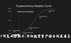 破解TP钱包风险提示：你的