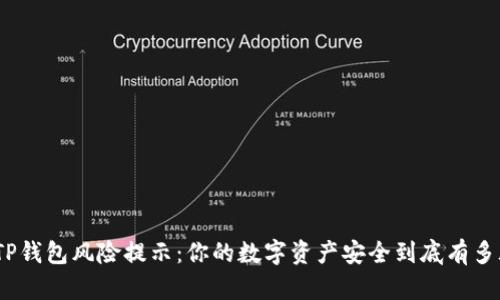 破解TP钱包风险提示：你的数字资产安全到底有多脆弱？