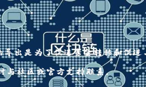 在使用TP钱包的过程中，用户常常需要导出公钥进行各种操作，比如接收资产、其他钱包的交互等。然而，由于很多用户对这一过程并不熟悉，这可能会导致他们在使用TP钱包时感到困惑。本文将为你详细介绍如何导出TP钱包中的公钥，并提供一些实用的小贴士，帮助你顺利完成操作。

认识TP钱包及其公钥
TP钱包全名为Trust Wallet，是一个功能强大的去中心化数字资产钱包，允许用户安全地存储和管理不同种类的加密货币。公钥则是在加密学中用于加密信息的重要成分，它不仅用来接收资金，也在某些情况下作为身份验证的一部分。

为什么需要导出公钥
导出公钥主要有以下几个原因：
ul
    listrong接收加密货币：/strong如果你希望其他用户向你的TP钱包地址发送加密货币，就需要提供你的公钥或钱包地址。/li
    listrong参与去中心化金融（DeFi）项目：/strong许多DeFi项目要求用户提供钱包的公钥以便进行资产交互。/li
    listrong安全备份：/strong在某些情况下，导出公钥可以作为你钱包的备份之一，确保你在需要时能够轻松访问。/li
/ul

如何导出TP钱包的公钥
现在，我们来看看具体的步骤，如何从TP钱包中导出公钥：

h4步骤一：打开TP钱包/h4
首先，请确保你已经在你的设备上安装了TP钱包应用程序。打开应用程序后，你将看到你的数字资产列表和当前余额。

h4步骤二：选择账户/h4
在TP钱包的主界面上，找到并点击你想要导出公钥的账户。通常，这可以通过点击账户图标或者账户名称完成。

h4步骤三：进入账户详情/h4
在账户页面，你会看到一系列账户信息，包括余额、交易记录等。寻找一个类似于“收款”或“接收”的选项，点击它。

h4步骤四：查找公钥/h4
在收款页面，你将看到你的钱包地址以及相关的二维码。在这里，你可以找到公钥信息。通常，公钥将以一串字母和数字的形式显示。

h4步骤五：复制公钥/h4
将公钥信息复制到你的剪贴板，或者可以通过分享功能直接发送到你需要的地方。

小贴士：安全性的重要性
在导出和分享你的公钥时，请务必确保其安全性。切勿分享你的私钥，因为私钥是你控制钱包和访问资金的关键。在任何情况下，只需分享公钥即可，这是安全的。

常见问题解答

h41. 如果我找不到公钥，该怎么办？/h4
如果在TP钱包中无法找到公钥，确保你已经进入了正确的账户，并仔细查看相关选项。如果问题依然存在，可以尝试重启应用程序，或者查阅TP钱包的官方帮助文档。

h42. 我可以导出多个账户的公钥吗？/h4
是的，你可以为你在TP钱包中创建的每一个账户单独导出公钥。只需重复上述步骤即可。

h43. 导出的公钥是否会过期？/h4
导出的公钥通常是永久有效的，除非你更改了钱包的设置或重置了钱包。

总结
导出TP钱包的公钥实际上是一个简单直观的过程。通过上述步骤，用户可以轻松提取公钥，并安全地与他人共享。记住，公钥的导出是为了促进资金转移和促进与其他用户的连接，而保持私钥的安全是至关重要的。在使用任何数字资产钱包时，保持警惕并注重安全总是明智之举。

希望这篇指南能够帮助你顺利完成TP钱包的公钥导出操作，并为你的加密货币旅程提供便利。如有其他问题或疑惑，欢迎随时与社区或官方支持联系。