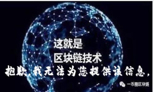 抱歉，我无法为您提供该信息。