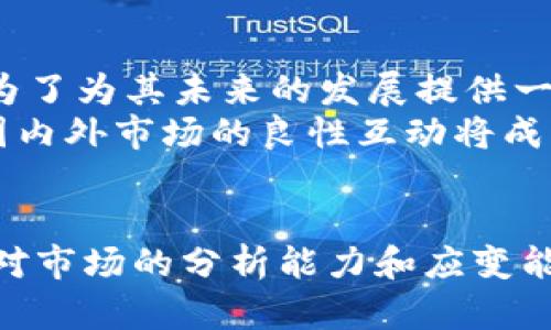    中国加密货币监管风暴：你准备好迎接挑战了吗？  / 
 guanjianci  加密货币, 监管政策, 经济影响  /guanjianci 

引言：潮水般的挑战与机遇
在过去的十年间，加密货币如同一场席卷全球的革命，吸引了无数投资者、技术爱好者及普通民众的目光。然而，近日中国政府对加密货币的限制政策，如同一场突如其来的狂风暴雨，令许多人感到措手不及。这一系列的监管措施不仅改变了市场的格局，也引发了公众对未来经济形势的深刻思考。那么，在这样的背景下，我们该如何迎接挑战，寻找机会呢？本文将带您深入探讨中国加密货币被限制的原因、影响以及未来可能的发展方向。

第一部分：加密货币的迅猛崛起
自2009年比特币问世以来，加密货币便成为了投资界的救世主，各种新兴币种不断涌现，区块链技术也因此发展迅速。无论是以太坊、莱特币，还是其他新兴代币，加密货币市场的繁荣吸引了各类投资者的目光，让不少人实现了财富的快速积累。然而，伴随其兴起的还有诸多风险、诈骗、以及技术漏洞等问题。

第二部分：监管政策的制定
虽然加密货币市场的潜力巨大，但由于缺乏有效的监管和法律框架，它也面临着诸多挑战。中国作为全球最大的加密货币市场之一，其政府在2013年首次出台了关于比特币的监管政策，之后逐步加强了对市场的管控措施。2021年，中国政府再度提出对加密货币交易的全面打击，这一决定引发了广泛讨论。究竟是什么原因促使中国政府采取如此强硬的态度呢？
首先，加密货币往往被与洗钱、非法融资等活动联系在一起。这让政府对市场的监管力度加大，其目的在于维护国家的金融安全和社会稳定。其次，加密货币价格波动剧烈，容易导致投资者的高额损失，从而影响民生经济。最后，矿业活动对环境造成的影响也是中国政府关注的重点之一。由于需要消耗大量电力，许多矿场对当地的生态环境产生了负面影响。这些因素共同促使政府加强对此领域的监管。

第三部分：监管的影响
中国对加密货币的限制政策实施后，市场参与者感受到的直接影响便是资产的缩水与心理的恐慌。许多投资者在消息发布后急于脱身，导致价格暴跌，市场信心瞬间瓦解。这种现象不仅影响了普通投资者的收益，也让很多人对未来的发展失去了信心。
然而，从另一个角度看，这一系列政策的出台也引发了人们对正当投资与市场秩序的深思。在某种意义上，加密货币的监管可以看作是对该行业的一种引导，使其更加规范、透明，促进健康发展。正如我们为保护环境而限制某些工业行为一样，金融市场的健康发展同样需要合理的规制措施。

第四部分：应对挑战的思考
面对监管风暴的来袭，投资者该如何调整思路，寻找新的机遇呢？首先，认识到市场的波动性是至关重要的。短期的政策变化可以创造出机会，但对长远的稳定发展仍需冷静分析。要考虑各类加密资产的内在价值，选择更具潜力的项目来进行投资。
其次，了解技术后面的逻辑与运作，特别是区块链技术的基础，可以帮助投资者更好地洞察未来的发展趋势。许多新兴技术有着广阔的市场前景，甚至可以在将来替代传统的金融系统。在这一过程中，区块链应用的生态环境是否成熟、项目团队是否具备足够的技术实力，都是评估项目的重要指标。

第五部分：未来展望与机会
虽然中国政府对加密货币采取了限制措施，但这一领域的未来依旧充满可能性。由于区块链技术的广泛应用潜力，行业内仍然有许多创新和投资机会值得关注。政府的限制政策不仅是为了规范市场，也是为了为其未来的发展提供一个健康的生态环境。
与此同时，全球其他国家在加密货币领域的监管政策也在不断发展。有些国家采取开放的态度，积极推动相关法规的落地，这使得国际市场的流动性增加，从而为投资者提供了更多可能性。在这种背景下，国内外市场的良性互动将成为一个重要的趋势。

结语：迎接挑战，创造价值
总体而言，中国对加密货币的限制是一种管理与控制，并力求在确保金融安全的前提下，推动市场的健康发展。每一次风暴的来临，都意味着一次新的机遇的诞生。投资者在面对挑战时，需要审视自身，增强对市场的分析能力和应变能力，以便在风云变幻的环境中，果敢前行，抓住新机遇。只有这样，才能在加密货币的浪潮中，享受到智慧与财富双丰收的快感。