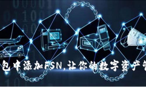 如何在TP钱包中添加FSN，让你的数字资产管理更简单？