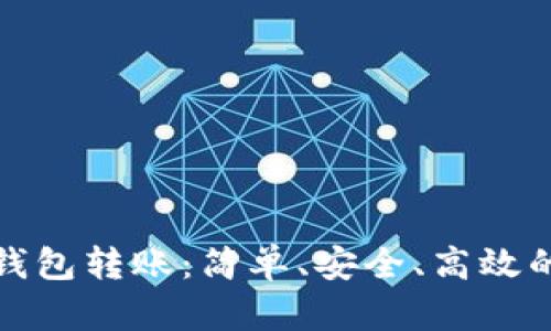 使用TP钱包转账：简单、安全、高效的新方式