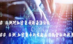 # 非洲对加密货币的看法论