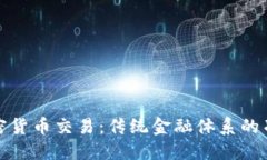 建行与加密货币交易：传