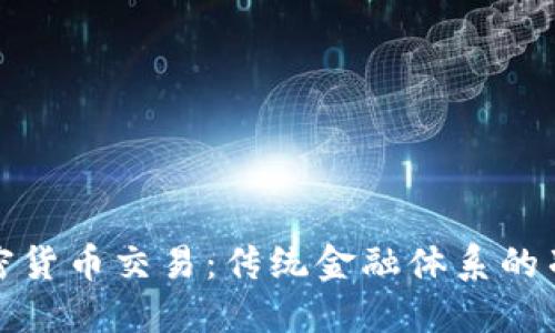 建行与加密货币交易：传统金融体系的冲击与挑战