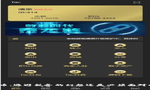 加密货币：逃避税务的幻想还是必须面对的现实？