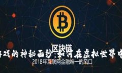 揭开加密游戏的神秘面纱