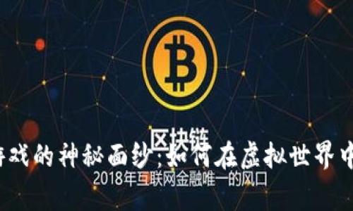 揭开加密游戏的神秘面纱：如何在虚拟世界中赢得财富？