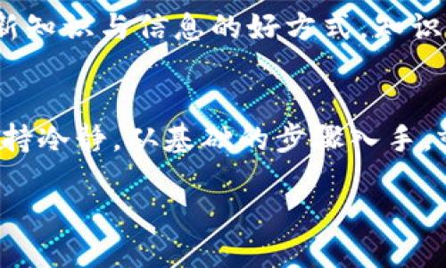   当你的TP钱包中的NFT消失了，你该如何应对？ / 
 guanjianci TP钱包, NFT, 隐藏 /guanjianci 

一、NFT的魅力与TP钱包的作用
数字艺术、虚拟资产和区块链技术的结合，让NFT（非同质化代币）成为了当今网络世界的明星。无论是数字画作、音乐还是游戏资产，NFT都将独特性和验证权威完美结合，吸引了无数爱好者和投资者。在这一潮流中，TP钱包作为一种便捷的加密货币钱包，同样受到了用户的关注。它不仅支持管理多种数字资产，还能安全地存储和转移NFT。

二、为何NFT在TP钱包中不显示？
当你发现自己的NFT在TP钱包中不见了，恐慌是很自然的反应。现实中，造成这种情况的原因有很多。首先，可能是由于网络问题，导致钱包没有及时更新显示。其次，也许是你使用的TP钱包版本过于陈旧，或需要重新同步区块链数据。此外，如果该NFT是从其他钱包转移过来的，也可能因为合约地址未被正确添加而出现不显示的情况。

三、检查钱包与网络连接
在遇到NFT不显示的情况时，首先要检查的是你的网络连接。慢速或不稳定的网络都可能导致TP钱包中的数据加载出现问题。尝试切换网络，或是在信号更强的地方重新打开TP钱包，也许就能解决问题。如果网络正常，那么就是时候进行其他方面的检查了。

四、更新钱包版本
仅仅依靠房间里的那一盏灯是不够的，有时候我们需要给自己“充电”。确保你的TP钱包是最新版本，一般情况下，开发团队会不断推出更新以修复bug和改善用户体验。前往应用商店查找更新，并完成安装，这样才能确保最佳的使用体验。

五、重新同步区块链数据
有时，数据不显示的根本原因在于TP钱包的区块链数据没有同步。你可以通过应用设置中的“重新同步”选项来手动触发同步过程。尽管这可能需要一些时间，但通常能够解决NFT不显示的问题。这就像是重启电脑，有时一切都将恢复正常。

六、检查NFT合约地址
如果你是从其他平台转入NFT，可能需要确认该资产的合约地址。在TP钱包中添加自定义NFT时，确保合约地址正确无误。很多时候，用户由于地址输入错误导致了NFT未能正确显示。因此，核实地址是个稳妥的步骤。这就像在进行银行转账前仔细检查收款人信息一样，你希望避免任何错误。

七、联系技术支持
如果经过以上步骤后，NFT依然没有显示，不妨考虑联系TP钱包的技术支持团队。很多时候，问题并不在于用户，而是在于系统的某些故障。专业的团队会给予你必要的指导和帮助，帮助你找回NFT。在联系他们时，提供尽量详细的信息，可以让问题解决得更快。尽量清晰描述你遇到的情况，附上错误截图，确保他们能更快找到问题根源。

八、定期备份与安全措施
在数字资产时代，透明、安全、可验证是我们追求的目标。在享受NFT带来的乐趣的同时，确保及时备份你的TP钱包至关重要。这不仅可以保护你的资产，还能在遇到问题时快速恢复数据。每隔一段时间，利用TP钱包的导出功能，将你的资产信息保存到安全的地方，确保万无一失。这就像为你最珍贵的物品上把锁，让它们在风雨中依然安然无恙。

九、理解NFT的市场波动
了解NFT市场的波动对任何数字资产持有者来说都是一项必要的技能。NFT的价值与市场价值高度相关，因此，及时关注市场动态，做出相应调整，可以帮助你更好地把握投资趋势。定期查看公告和社区信息，以便将潜在风险降到最低。在这个瞬息万变的市场中，理性的判断与决策将是你最强有力的武器。

十、适应新技术与潮流
随着数字货币与NFT领域的不断演变，我们需要保持学习的姿态，适应新的技术与潮流。参加相关的线上课程，或者加入一些区块链技术的社区，都是获取最新知识与信息的好方式。知识是力量，了解如何使用和交易NFT将让你在未来的数字资产交易中更加从容不迫。

总结
在数字资产的世界里，NFT作为一种新型的资产形式，给我们带来了诸多惊喜和挑战。虽然在使用TP钱包时遇到NFT不显示的情况会让人心情烦躁，但只要保持冷静，从基础的步骤入手，就能够有效查找和解决问题。同时，保持学习和关注市场动态，能够帮助你在未来的数字资产投资中走得更远。

时刻准备着、不断探索，是在这个充满变数的数字资产时代立足的不变法则。愿你在NFT的旅程中，总能找到属于自己的那份独特风景！