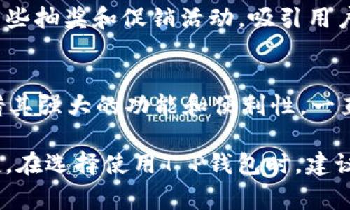 在日常生活中，T P钱包的使用愈发广泛，它不仅仅是一种支付工具，更是现代生活中必不可少的数字资产管理方式。下面，我将详细介绍T P钱包的多个应用场景和优势。

一、日常购物的便捷助手
随着电子商务的迅猛发展，越来越多的人选择在线购物。T P钱包可以与各大电商平台无缝对接，实现一键支付，省去传统支付的繁琐步骤。只需扫描二维码或点击确认，就能快速完成交易，而无需输入繁琐的银行卡信息。

此外，许多实体店也开始支持T P钱包的支付方式。从超市到咖啡馆，用户只需在收银台出示二维码，即可轻松结账。这种便捷的支付方式，不仅节约了时间，也让购物体验更加顺畅。

二、生活缴费的得力工具
生活中的各种缴费，如水电费、煤气费、手机账单等，T P钱包同样可以发挥作用。通过与各大服务商的合作，用户可以直接在app内进行缴费，不再需要跑到实体营业厅或者银行排队等候。

此外，T P钱包还提供账单提醒功能，帮助用户及时了解即将到期的账单，避免忘记缴费而产生的滞纳金。这种助力不仅节省了时间，也在无形中帮助我们理清了财务状况。

三、便捷的转账功能
在生活中，我们时常需要给朋友或家人转账，传统的银行转账往往需要花费一定时间，且流程较为复杂。而使用T P钱包，用户只需知道对方的手机号或二维码，即可在几秒钟内完成转账，极大地提升了转账的效率。

更有趣的是，T P钱包还允许用户进行小额红包发送，这在节日或庆祝场合中，增添了社交的乐趣。朋友之间的互相赠送红包，不仅增进了感情，也让传统习俗与现代科技完美结合。

四、简单安全的资产管理
近年来，数字资产逐渐受到人们的关注。T P钱包不仅支持常规的货币交易，还可以管理各种数字资产，如虚拟货币、积分等。这种资产管理方式，让用户能够在一个平台上清晰地了解自己所有的资产状况。

安全性方面，T P钱包采用高标准的加密技术，确保用户的资金安全。此外，用户可以设定多重验证方式，如指纹识别、面部识别等，进一步保障资金的安全性。这使得用户在享受便捷服务的同时，也能够高枕无忧。

五、智能理财的新选择
T P钱包不仅是支付工具，更是理财平台。许多T P钱包应用提供了丰富的理财产品选择，用户可以根据自己的风险偏好选择合适的投资项目。例如，低风险的货币基金和相对高风险的股票基金等，用户可以在app内一键购买。

此外，T P钱包还会根据用户的消费行为，给出一些理财建议，帮助用户制定合理的消费和投资计划。这种智能化的服务，不仅提高了用户的理财水平，也在无形中培养了用户的理财意识。

六、文化活动与优惠体验的结合
T P钱包的使用不仅限于普通消费，它还积极与各种文化、娱乐活动结合。例如，用户可以通过钱包购票进入博物馆、音乐会、电影等，享受各种文化体验。而在购买文化产品时，T P钱包常常会提供一定的优惠和折扣，提升了用户参与文化活动的积极性。

这种消费模式不仅提升了用户的文化素养，同时也让消费者享受到了更多的实惠。此外，T P钱包还不时举行一些抽奖和促销活动，吸引用户参与，增加了使用的乐趣。

总结
T P钱包的出现，极大地方便了我们的日常生活。从购物、缴费、转账、资产管理，到理财和文化体验，T P钱包凭借其强大的功能和便利性，一直在改变着我们的生活方式。在不久的将来，随着技术的发展，T P钱包有望为我们带来更多惊喜。

总之，T P钱包不仅是一个简单的支付工具，它承载着现代生活中方方面面的需求，让我们的生活更加丰富便捷。在选择使用T P钱包时，建议用户关注安全性和使用体验，力求将这种便利服务最大化，享受科技带来的生活新方式。