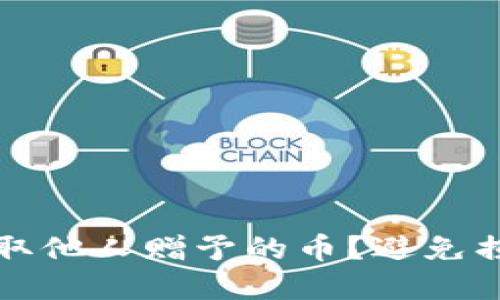 如何安全地提取他人赠予的币？避免损失的实用指南