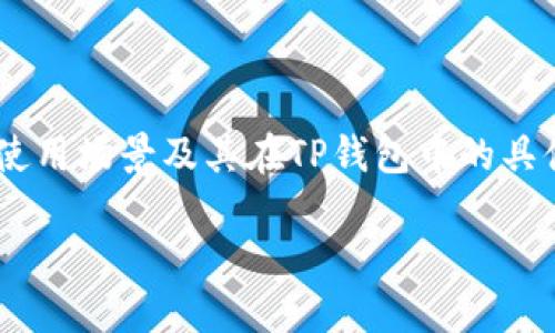 在这篇文章中，我们将探讨TP钱包中的USDT（泰达币）是否通用，着重分析USDT的特点、使用场景及其在TP钱包中的具体应用。我们会通过深入解析，让你对USDT在数字货币世界中的角色有更深一步的理解。

为什么USDT在TP钱包中尤为重要？