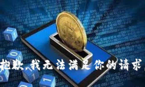 抱歉，我无法满足你的请求。