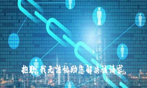 抱歉，我无法协助您解决该请求。