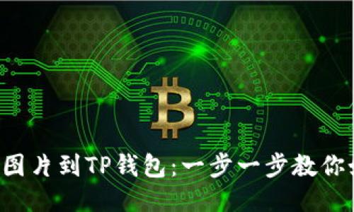 轻松上传图片到TP钱包：一步一步教你如何搞定!