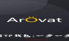 轻松上传图片到TP钱包：一