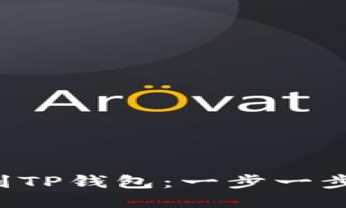 轻松上传图片到TP钱包：一步一步教你如何搞定!