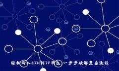 轻松购入ETH到TP钱包：一步