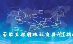 TP钱包的币，是否能直接转