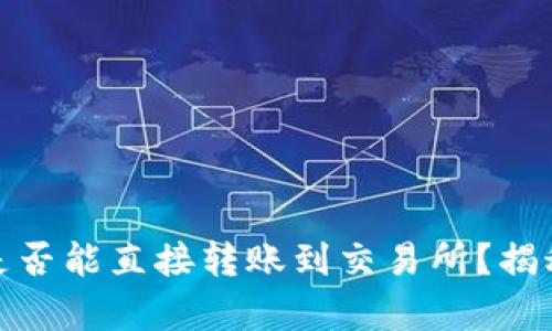 TP钱包的币，是否能直接转账到交易所？揭秘背后的真相！