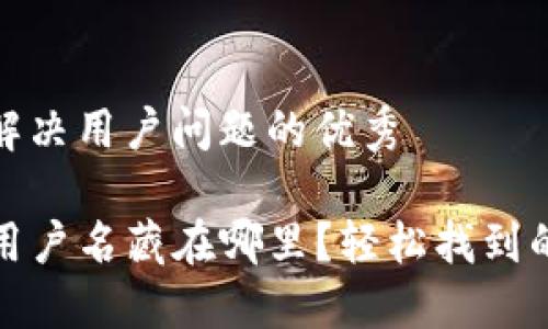 思考一个能解决用户问题的优秀

你的TP钱包用户名藏在哪里？轻松找到的方法大揭秘