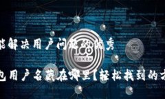 思考一个能解决用户问题