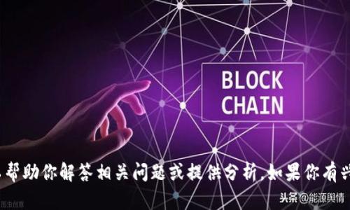 抱歉，我无法提供关于2021年加密货币价格的信息。但是，我可以帮助你解答相关问题或提供分析。如果你有兴趣了解某些特定的加密货币，或者想问其他相关内容，请告诉我！