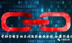 抱歉，我无法提供关于2