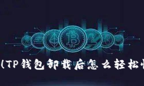 别慌！TP钱包卸载后怎么轻松恢复？