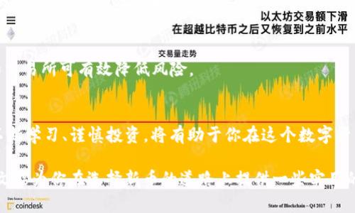 不可不看！如何在T P钱包中选择新币，投资风险与收益大揭秘

TP钱包, 新币, 投资选择/guanjianci

引言：进入数字货币的殿堂
当今世界，数字货币正以惊人的速度发展，各种新币层出不穷。在这其中，T P钱包作为一个去中心化的钱包，很好地满足了用户对于新币的需求。然而，面对数不胜数的新币选择，许多用户不知道应该如何判断和选择。本文将深入探讨在TP钱包中选择新币的策略，以及隐藏在其中的风险与机遇。

了解TP钱包的基本功能
TP钱包，作为一种数字货币钱包，支持多种区块链资产的存储与交易。其最大的特点在于提供了安全、便捷的操作界面，让用户能够轻松管理自己的资产。而对新币的支持，无疑为用户提供了更多的投资选择和机会。

新币的吸引力与风险
新币，往往意味着更高的潜在收益，但与此同时也伴随着更大的风险。因此，在选择新币之前，首先要明确自身的投资目标和风险承受能力。例如，有些用户可能寻求短期的高收益，而有些人则更倾向于长期投资。两种策略的选择会直接影响你对新币的选择。

如何分析新币的投资价值
在TP钱包中选择新币时，可通过多种方法进行价值分析，以下是几个重要的考虑因素：

h4项目背景与团队/h4
深入了解新币背后的项目及其团队是至关重要的。项目的白皮书通常会详细描述其愿景、目标及实现路径。如果一个项目的团队实力雄厚，且与行业内知名人物或机构合作，这通常是个积极的信号。

h4市场需求与竞争优势/h4
研究新币所处的市场，以及它相较于竞争对手所具备的独特优势是必要的。市场需求是否真实存在？这个币种能否解决实际问题，是考量其未来表现的重要依据。

h4社区活跃度/h4
一个强大的社区通常能够为新币的发展提供支持。活跃的社区意味着有更多的人参与讨论与推广，这能够有效推动币值的上涨。可通过社交媒体及相关论坛了解用户的反馈和讨论，判断该币的前景。

选择新币的策略
选择新币不光需要研究各类信息，还应制定合理的策略。以下是几种常见的投资策略：

h4分散投资/h4
不要把所有的鸡蛋放在一个篮子里。可以选择几种不同的新币进行投资，以降低风险。不同币种之间的波动不同，这样可以在某些币种亏损时，利用其他币种的上涨来抵消损失。

h4设定止损点/h4
在投资新币时，自己设定一个止损点非常重要。一旦该币种的价格跌至这个点，应果断决定是否出手，避免大幅度损失。这一策略有助于管理投资风险，从而保持心态稳定。

h4紧跟市场动态/h4
市场变化瞬息万变，及时关注行业新闻、社交媒体动态，对于把握新币的走势至关重要。通过实时了解项目进展、市场反馈和行业趋势，可以更好地判断新币的投资价值。

选币平台的考量
除了选择新币本身，最后一个关键点在于选择合适的平台进行投资。TP钱包作为一个去中心化的钱包，在安全性和隐私保护上有着明显优势。但也需要确保平台的流动性和交易费用合理，以提升交易的效率。

常见误区和建议
在新币投资领域，有许多常见误区，了解这些可以帮助投资者避免不必要的损失：

h4盲目跟风/h4
许多人在看到他人投资某个新币时，便急于效仿，而没有深入研究项目本身。这种盲目跟风可能导致投资失败。因此，重视个人判断，理性投资最为关键。

h4忽视安全性/h4
在选择新币时，有些 инвесторы可能过于关注短期收益，而忽略了安全性。选择知名度高、用户评价良好的钱包和交易所可有效降低风险。

结论：智慧选择，理性投资
在TP钱包中选择新币不只是一个简单的决策，而是需要深思熟虑的投资策略。投资新币虽然充满机遇，但同样伴随着风险。不断学习、谨慎投资，将有助于你在这个数字货币的浪潮中立于不败之地。

总之，在众多的新币中找到值得投资的项目，需要付出时间和精力，通过合理的分析、策略和信息来做出明智的选择。希望本文能为你在选择新币的道路上提供一些实用的借鉴。