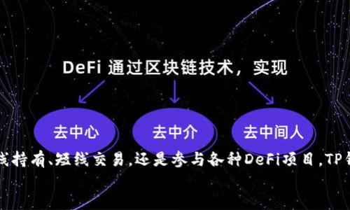    破解传统束缚，Oppo手机如何轻松安装TP钱包！  / 
 guanjianci  Oppo手机, TP钱包, 手机应用  /guanjianci 

 引子：迎接数字货币的新时代 
 随着数字货币的崛起，越来越多的人开始意识到去中心化金融世界的无限可能。TP钱包，作为一种支持多种数字资产的钱包应用，让用户能够方便地管理和交易数字货币。然而，在Oppo手机上安装TP钱包可能不是每个人都清楚的步骤，今天我将为大家详细解析这一过程。通过这篇文章，你将不仅了解如何安装TP钱包，还会探索一些关于数字货币的基本知识，帮助你更好地融入这个新兴领域。

 什么是TP钱包？ 
 TP钱包是一款多功能的数字货币钱包，支持ETH、BTC等多种主流数字资产的管理和交易。它的界面简洁直观，适合新手和资深投资者使用。除了基本的资产管理功能，TP钱包还提供了去中心化交易所的访问，用户可以在不需要中介的情况下进行交易，享受更高的安全性和隐私保护。
 TP钱包具备高安全性，它使用了多重加密算法来保护用户的资产。同时，用户也可以通过私钥和助记词来确保自己的钱包安全。无论是发送、接收数字资产，还是参与DeFi项目，TP钱包都为用户提供了极大的便利。

 安装TP钱包的准备工作 
 在进入安装步骤之前，我们需要做好一些准备。首先，确保你的Oppo手机有足够的存储空间，以便顺利下载和安装TP钱包。另外，你需要一个稳定的网络连接，不论是Wi-Fi还是手机数据流量，都可以。
 在安装之前，建议你先去TP钱包的官方网站或应用商店查看最新的版本和更新信息。这将帮助你下载到最新的应用，避免一些可能出现的兼容性问题。

 TP钱包的安装步骤 
 下面我将给出详细的步骤指导，帮助你在Oppo手机上顺利安装TP钱包。

h4 第一步：打开应用商店 /h4
 在你的Oppo手机上找到“应用商店”图标，点击打开。应用商店是Oppo自带的应用平台，你可以通过它下载各种应用程序。

h4 第二步：搜索TP钱包 /h4
 在应用商店的搜索栏中输入“TP钱包”。当你输入时，应用商店会自动显示相关的应用列表。

h4 第三步：选择正确的应用 /h4
 在搜索结果中找到TP钱包的官方应用，注意查看开发者信息和评论，以确保你下载的是官方正版的TP钱包，避免下载到山寨版本。

h4 第四步：点击下载 /h4
 找到TP钱包后，点击下载按钮，开始下载安装程序。根据你的网络速度，这个过程可能需要几分钟。

h4 第五步：安装应用 /h4
 下载完成后，点击“安装”按钮，系统将自动开始安装TP钱包。安装过程中可能会出现一些权限请求，建议你仔细阅读并同意相关权限，以确保应用的正常使用。

h4 第六步：打开TP钱包 /h4
 安装完成后，点击“打开”按钮，或者在主屏幕上找到TP钱包的图标，点击它启动应用。

 使用TP钱包的基本操作 
 成功安装TP钱包后，接下来就是如何使用这个钱包进行数字资产的管理了。首次打开TP钱包，你将看到欢迎页面，同时还会提示你创建一个新的钱包或导入现有钱包。

h4 创建新钱包 /h4
 如果你是第一次使用TP钱包，可以选择“创建新钱包”。系统会生成助记词，这是你恢复钱包的关键，请务必将其妥善保管，不要与他人分享。在创建过程中，TP钱包可能还会要求你设置登录密码，确保你的资产安全。

h4 导入已有钱包 /h4
 如果你之前已经创建了钱包，并希望将其导入TP钱包中，不妨选择“导入已有钱包”，输入你的私钥或助记词以完成导入操作。

 TP钱包的安全性防护措施 
 在使用TP钱包进行数字资产管理时，安全性永远是第一位的。这里有一些小建议，可以帮助你增强账户的安全性：

h4 设置强密码 /h4
 在创建钱包时，尽量选择复杂且不容易被猜到的密码，避免使用生日、简单数字等常见组合。

h4 妥善保管助记词与私钥 /h4
 助记词和私钥是钱包安全的关键，切勿拍照或在网上分享。建议将其写下来并保存到安全的地方。

h4 开启双重验证 /h4
 如果TP钱包支持双重验证功能，务必开启。这一安全机制可以提供额外的一层保护，即使有人获取了你的密码，也无法轻易访问到你的账户。

 常见问题解答 
h4 为什么我在应用商店找不到TP钱包？ /h4
 有时地区限制可能导致TP钱包在某些应用商店不可用。你可以尝试访问TP钱包的官方网站，下载APK文件进行手动安装。

h4 安装过程中出现错误怎么处理？ /h4
 如果安装过程中提示错误，请检查你的网络连接，以及手机的存储空间。如果问题持续，考虑重启手机并重新尝试安装。

 结语：拥抱数字资产的未来 
 安装TP钱包后，你就可以开始体验数字货币的魅力了。随着越来越多的人加入到数字资产的投资与交易中，希望每个人都能在这个新兴领域找到属于自己的机会。无论是长线持有、短线交易，还是参与各种DeFi项目，TP钱包都将是你不可或缺的得力助手。
 最后，记得定期查看TP钱包的更新信息，保持应用的最新状态，以确保你能获得更好的使用体验与安全保障。祝你在数字资产的世界中一帆风顺！