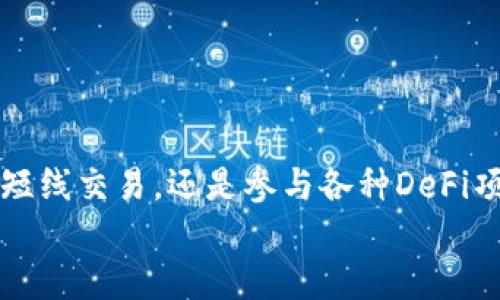    破解传统束缚，Oppo手机如何轻松安装TP钱包！  / 
 guanjianci  Oppo手机, TP钱包, 手机应用  /guanjianci 

 引子：迎接数字货币的新时代 
 随着数字货币的崛起，越来越多的人开始意识到去中心化金融世界的无限可能。TP钱包，作为一种支持多种数字资产的钱包应用，让用户能够方便地管理和交易数字货币。然而，在Oppo手机上安装TP钱包可能不是每个人都清楚的步骤，今天我将为大家详细解析这一过程。通过这篇文章，你将不仅了解如何安装TP钱包，还会探索一些关于数字货币的基本知识，帮助你更好地融入这个新兴领域。

 什么是TP钱包？ 
 TP钱包是一款多功能的数字货币钱包，支持ETH、BTC等多种主流数字资产的管理和交易。它的界面简洁直观，适合新手和资深投资者使用。除了基本的资产管理功能，TP钱包还提供了去中心化交易所的访问，用户可以在不需要中介的情况下进行交易，享受更高的安全性和隐私保护。
 TP钱包具备高安全性，它使用了多重加密算法来保护用户的资产。同时，用户也可以通过私钥和助记词来确保自己的钱包安全。无论是发送、接收数字资产，还是参与DeFi项目，TP钱包都为用户提供了极大的便利。

 安装TP钱包的准备工作 
 在进入安装步骤之前，我们需要做好一些准备。首先，确保你的Oppo手机有足够的存储空间，以便顺利下载和安装TP钱包。另外，你需要一个稳定的网络连接，不论是Wi-Fi还是手机数据流量，都可以。
 在安装之前，建议你先去TP钱包的官方网站或应用商店查看最新的版本和更新信息。这将帮助你下载到最新的应用，避免一些可能出现的兼容性问题。

 TP钱包的安装步骤 
 下面我将给出详细的步骤指导，帮助你在Oppo手机上顺利安装TP钱包。

h4 第一步：打开应用商店 /h4
 在你的Oppo手机上找到“应用商店”图标，点击打开。应用商店是Oppo自带的应用平台，你可以通过它下载各种应用程序。

h4 第二步：搜索TP钱包 /h4
 在应用商店的搜索栏中输入“TP钱包”。当你输入时，应用商店会自动显示相关的应用列表。

h4 第三步：选择正确的应用 /h4
 在搜索结果中找到TP钱包的官方应用，注意查看开发者信息和评论，以确保你下载的是官方正版的TP钱包，避免下载到山寨版本。

h4 第四步：点击下载 /h4
 找到TP钱包后，点击下载按钮，开始下载安装程序。根据你的网络速度，这个过程可能需要几分钟。

h4 第五步：安装应用 /h4
 下载完成后，点击“安装”按钮，系统将自动开始安装TP钱包。安装过程中可能会出现一些权限请求，建议你仔细阅读并同意相关权限，以确保应用的正常使用。

h4 第六步：打开TP钱包 /h4
 安装完成后，点击“打开”按钮，或者在主屏幕上找到TP钱包的图标，点击它启动应用。

 使用TP钱包的基本操作 
 成功安装TP钱包后，接下来就是如何使用这个钱包进行数字资产的管理了。首次打开TP钱包，你将看到欢迎页面，同时还会提示你创建一个新的钱包或导入现有钱包。

h4 创建新钱包 /h4
 如果你是第一次使用TP钱包，可以选择“创建新钱包”。系统会生成助记词，这是你恢复钱包的关键，请务必将其妥善保管，不要与他人分享。在创建过程中，TP钱包可能还会要求你设置登录密码，确保你的资产安全。

h4 导入已有钱包 /h4
 如果你之前已经创建了钱包，并希望将其导入TP钱包中，不妨选择“导入已有钱包”，输入你的私钥或助记词以完成导入操作。

 TP钱包的安全性防护措施 
 在使用TP钱包进行数字资产管理时，安全性永远是第一位的。这里有一些小建议，可以帮助你增强账户的安全性：

h4 设置强密码 /h4
 在创建钱包时，尽量选择复杂且不容易被猜到的密码，避免使用生日、简单数字等常见组合。

h4 妥善保管助记词与私钥 /h4
 助记词和私钥是钱包安全的关键，切勿拍照或在网上分享。建议将其写下来并保存到安全的地方。

h4 开启双重验证 /h4
 如果TP钱包支持双重验证功能，务必开启。这一安全机制可以提供额外的一层保护，即使有人获取了你的密码，也无法轻易访问到你的账户。

 常见问题解答 
h4 为什么我在应用商店找不到TP钱包？ /h4
 有时地区限制可能导致TP钱包在某些应用商店不可用。你可以尝试访问TP钱包的官方网站，下载APK文件进行手动安装。

h4 安装过程中出现错误怎么处理？ /h4
 如果安装过程中提示错误，请检查你的网络连接，以及手机的存储空间。如果问题持续，考虑重启手机并重新尝试安装。

 结语：拥抱数字资产的未来 
 安装TP钱包后，你就可以开始体验数字货币的魅力了。随着越来越多的人加入到数字资产的投资与交易中，希望每个人都能在这个新兴领域找到属于自己的机会。无论是长线持有、短线交易，还是参与各种DeFi项目，TP钱包都将是你不可或缺的得力助手。
 最后，记得定期查看TP钱包的更新信息，保持应用的最新状态，以确保你能获得更好的使用体验与安全保障。祝你在数字资产的世界中一帆风顺！