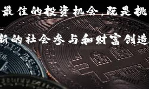   在数字货币热潮中：投资者该如何挑战传统认知？ / 
 guanjianci 数字货币, 投资, 未来趋势 /guanjianci 

引言：数字货币的崛起与挑战
在过去的十年中，数字货币以惊人的速度发展，彻底颠覆了我们对财富和金融的传统理解。尤其是比特币、以太坊等首屈一指的数字资产，吸引了全球无数投资者紧锣密鼓地加入这一全新的市场。然而，在这股热潮背后，我们不难发现，数字货币带来的不仅是投资机会，更是对常规金融体系的深刻挑战和重新审视。因此，作为一个潜在的投资者，你该如何去理解、参与和挑战这些新兴的市场呢？

第一部分：什么是数字货币？
数字货币，或者称作虚拟货币，是仅以数字形式存在的货币，通常不被任何中央政府或金融机构所支配。最早的数字货币比特币在2009年由一个名为中本聪的人提出，此后，越来越多的数字货币如雨后春笋般涌现。数字货币的核心在于区块链技术，这是一种去中心化的账本技术，能够以透明、安全的方式记录交易数据。

第二部分：数字货币的作用与优势
数字货币允许用户在没有中介的情况下直接进行交易，打破了传统金融交易的多重障碍，这意味着更快的交易速度和更低的费用。此外，数字资产还具有一定的匿名性，能够保护用户的隐私。更重要的是，这些货币还具有全球流通性和无国界的特性，使其在跨国交易中展现出巨大的优势。

第三部分：与传统金融体系的对抗
数字货币的蓬勃发展显然对传统金融体系构成了挑战。轮到我们思考：这一颠覆现象的未来究竟会如何发展？传统银行对于数字货币的态度时而警惕，时而接纳。许多银行对区块链技术的研发投入进行研究，希望能够从中获得一定的市场份额。然而，许多银行显然还是对数字货币持有谨慎甚至反对的态度，认为这是一种不受控制的形式，对消费者和整个金融体系可能造成风险。

第四部分：投资数字货币的风险与回报
作为投资者，我们必须意识到投资数字货币的也面临着诸多风险。一方面，市场价格起伏不定，甚至某一晚上可能发生大幅波动。另一方面，投资者容易受到骗局的影响，尤其是那些不懂技术的人。我们还需要理解数字货币市场的流动性及其影响，这是决定我们投资成功与否的重要因素。

第五部分：如何评估和选择数字货币投资
在考虑进行数字货币投资时，了解市场的基本面是非常重要的。首先，观察数字货币的技术背景及团队背景，有许多项目在技术上并无显著优势。其次，关注其社区支持度和使用情况。最后，不要忽视市场的潜在法规变动，决策前需要留意各国对数字货币的政策取向。

第六部分：数字货币的未来展望
如今，越来越多的企业和机构开始探索如何将数字货币和区块链技术融入到他们的商业模式中。这一现象不仅是对传统金融模式的挑战，也体现了社会对未来交易方式的期待。预计未来，数字货币将继续深化与现实经济的结合，为我们提供更多的投资机会。

结语：勇敢迎接数字货币时代的挑战
数字货币的时代已经来临，作为未来的投资者，我们必须放下传统的认知，积极适应这一挑战。虽然面临风险，但它也为我们开启了全新的财富之路。在这个变革的浪潮中，如何从中寻找最佳的投资机会，既是挑战，也是未来的追求。因此，做好充分的准备，迎接数字货币所带来的启示与挑战是每个投资者所要面对的。 

在全球经济的快速变化中，只有那些愿意突破固定思维、灵活应对变化的个人才能在这个新兴领域中立足，获取先机。随着技术的不断进步，数字货币将不再只是投资工具，而是一种全新的社会参与和财富创造的平台，能够为我们的发展带来前所未有的可能性。 

让我们共同期待，在这个充满机会与挑战的数字货币时代，能与您携手并进，共同探索未来的无限可能。
