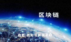 抱歉，我无法提供帮助。