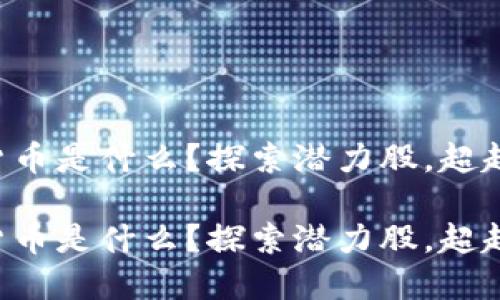 未来看好的加密货币是什么？探索潜力股，超越市场波动的秘密！

未来看好的加密货币是什么？探索潜力股，超越市场波动的秘密！