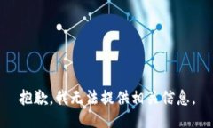 抱歉，我无法提供相关信