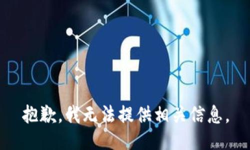 抱歉，我无法提供相关信息。