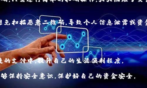 在当今数字支付的时代，各种电子钱包应用程序和平台层出不穷，它们为我们的日常生活带来了极大的便利。TP钱包作为其中之一，凭借其简单易用的功能，受到了很多用户的喜爱。其中，二维码支付功能更是成为了用户之间转账的一种流行方式。然而，关于TP钱包二维码是否可以直接转账这一问题，常常成为用户讨论的热点话题。

二维码转账的过程
首先，我们需要了解二维码的基本原理。二维码是一种可以存储信息的图形，通过手机摄像头扫描后，可以快速获取相关信息。在TP钱包中，用户可以生成自己的二维码，里面通常包含账户信息，便于其他人通过扫描二维码来完成转账。

在使用TP钱包进行转账时，用户只需打开APP，选择“收款”功能，然后生成二维码。对方只需使用自己的手机扫描该二维码，系统会自动填入您的账户信息，用户只需确认转账金额和相应的备注，点击确认即可完成转账。

直接转账的便捷性
这种方式的便捷性显而易见，尤其是在一些面对面进行交易的场景中，比如朋友之间的分账、购物时的付款等。用户不再需要记住对方的账户号码，只需进行简单的扫码操作，大大缩短了交易的时间，提高了用户体验。

使用TP钱包的注意事项
虽然TP钱包的二维码转账功能给我们带来了许多便利，但在使用过程中，用户仍需注意一些安全性的问题。首先，确保二维码的来源是可靠的，避免扫描恶意二维码，导致个人信息泄露或资金损失。其次，在进行转账前，务必核实转账金额和接收方信息，以免出现误操作。

此外，保持APP的更新是非常必要的，厂家会定期推出安全补丁和新功能，通过更新，用户可以享受到更好的服务体验。

小结
TP钱包二维码确实可以直接进行转账，但在使用的过程中，用户需要注意安全和操作的准确性。通过合理地使用这一功能，用户能够在轻松、快捷的支付中，提升自己的生活便利程度。

在未来，随着电子支付技术的不断发展，我们可以期待更多便捷的支付方式应运而生。希望每位用户都能在享受数字支付带来便利的同时，也能够保持安全意识，保护好自己的资金安全。