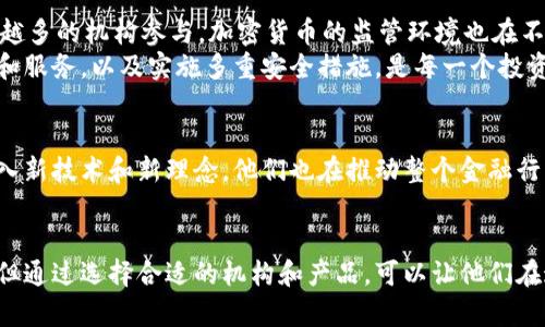   北方信托：加密货币的希望与挑战 / 
 guanjianci 加密货币, 北方信托, 投资机会 /guanjianci 

引言
在投资的世界中，加密货币已经成为一个备受瞩目的话题。无论是在咖啡馆里，还是在办公会议上，关于比特币和以太坊的讨论似乎无处不在。而北方信托，这家在传统金融市场上享有较高声誉的信托公司，最近也开始涉足这一颇具争议的新兴领域。这一举动不仅显示了他们对加密货币潜力的认可，也提示着我们，面对这个充满机遇和挑战的新市场，投资者需要更加谨慎地思考他们的资产配置。

加密货币的魅力所在
想象一下，无需通过银行和传统金融系统，你就能以个人的名义进行交易。这样的未来曾经听起来像科幻小说，而今天，加密货币正是为这一愿景铺路的工具。两大主要原因使得越来越多的人开始关注加密货币：其去中心化特性和潜在的高回报率。
去中心化意味着没有单一的实体能够控制整个网络，用户可以直接相互交易，降低了中介成本。然而，这种结构也带来了监管的缺失，用户在交易时需要更多的谨慎和自我保护。
与此同时，加密货币市场的波动性给许多投资者带来了巨大的机会。虽然风险显著，但那些愿意迎接挑战的人有机会获得惊人的收益。在这方面，北方信托的加入，无疑为寻求加密货币投资的人们提供了一种新的途径。

北方信托的战略布局
北方信托向加密货币领域的迈进，可以被视为金融服务行业的一次大胆探索。他们不仅希望为传统投资者提供更多的选项，也期望通过建立更好的投资结构和金融产品来吸引前沿投资者。比如，他们可能会推出加密货币信托基金，使投资者可以通过传统的投资账户间接持有加密货币。
在这样一个快速发展的市场中，对数字货币的研究和风险管理显得至关重要。北方信托凭借其在风险控制和合规领域的经验，可能会在这一点上脱颖而出。他们的目标是将加密货币的投资提升到一个新的水平，确保投资者不仅能够获取潜在的收益，还能在较大的市场波动中保护自己的资产。

风险与挑战
然而，冒险的道路总是伴随着荆棘。尽管加密货币的前景诱人，但投资者必须意识到其背后的风险。例如，市场波动性极高，任何消息都可能引起价格的剧烈波动。此外，随着越来越多的机构参与，加密货币的监管环境也在不断变化，投资者必须保持对政策动态的敏感，以避免潜在损失。
同时，安全性也是一个不容忽视的问题。尽管区块链技术本身具有高度的安全性，但交易平台或钱包服务的安全漏洞却可能导致投资者的资产面临风险。因此，选择可靠的平台和服务，以及实施多重安全措施，是每一个投资者必须考虑的要素。

传统与创新的结合
北方信托在加密货币领域的探索不仅是个体投资者的机遇，更是传统金融与数字资产的结合。一方面，北方信托为投资者提供了一个熟悉而安全的投资环境，另一方面，通过引入新技术和新理念，他们也在推动整个金融行业的转型。这一过程意味着，越来越多的金融机构将不得不与加密货币进行接轨，不仅为了满足客户的需求，也为了在竞争中保持领先地位。

结语
面对加密货币市场的机会与挑战，北方信托的探索和布局无疑是值得关注的。他们的加入意味着这一领域将迎来更多的流动性和多样性。对于投资者来说，虽然风险依然存在，但通过选择合适的机构和产品，可以让他们在这个充满变化的市场中找到属于自己的机会。未来，或许加密货币不仅仅是一种新型资产，更可能成为全球金融的一部分，展示出更大的潜力和广泛的应用可能性。