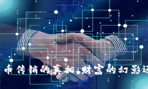 揭开韩国加密货币传销的真相：财富的幻影还是绝望的深渊？