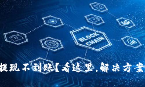 TP钱包提现不到账？看这里，解决方案大揭秘！