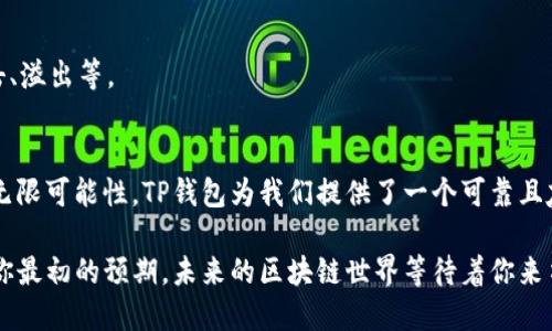 t p钱包智能合约怎么做/t
TP钱包, 智能合约, 区块链/guanjianci

引言：进入TP钱包智能合约的世界
随着区块链技术的迅速发展，智能合约作为它的一部分，正越来越多地受到关注。在这样一个技术迅猛发展的时代，TP钱包作为用户友好的区块链钱包，逐渐为我们的日常生活带来了便利与创新。但对于很多用户来说，如何在TP钱包上创建和管理智能合约仍然是一个令人困惑的难题。在这篇文章中，我们将深入探讨TP钱包智能合约的制作过程，帮助你掌握这一新兴技能。

智能合约的基础知识
智能合约本质上是自动执行、可编程的合约，运行在区块链网络上。与传统的合约不同，它们不需要中介来进行信任和执行。相比于传统合约的复杂性，智能合约简化了交互过程，能够以代码形式定义条款，从而让交易更加安全、透明且高效。

TP钱包的优势与功能
为何选择TP钱包来进行智能合约的开发与执行？TP钱包不仅支持多种区块链资产，还提供了良好的用户体验。它的界面友好，功能丰富，包括资产管理、交易、DApp访问等。重要的是，TP钱包集成了智能合约的支持，意味着用户可以方便地在其平台上创建和部署合约，而不需要复杂的程序语言基础。

智能合约的创建步骤
接下来，我们将详细描述在TP钱包上创建智能合约的具体步骤。无论你是新手还是已经具有一定经验的用户，这些步骤都会给你带来清晰的指导。

h41. 准备开发环境/h4
首先，确保你的TP钱包已经安装并完成注册。你需要一个足够安全的环境来存储合约代码及相关的密钥。强烈建议使用硬件钱包或者安全的助记词存储方式。确保自己对相关的私钥和助记词有备份，以避免意外的损失。

h42. 选择合适的编程语言/h4
目前市场上有多种语言可以用来编写智能合约，如Solidity、Rust等。对于TP钱包来说，Solidity是最常用的语言，因为它主要用于以太坊及其兼容链的开发。学习基础的Solidity编程是必不可少的，你可以通过在线课程或教材来快速上手。

h43. 编写智能合约代码/h4
在准备好开发环境后，你可以开始编写智能合约的代码。以下是一个简单的例子：
precode
pragma solidity ^0.8.0;

contract SimpleStorage {
    uint storedData;

    function set(uint x) public {
        storedData = x;
    }

    function get() public view returns (uint) {
        return storedData;
    }
}
/code/pre
在这个简单的合约中，我们定义了一个可以存储和检索数据的合约。理解代码的每一个部分，以及其背后的逻辑，这是构建复杂合约的基础。

h44. 测试合约/h4
开发完成后，务必要对合约进行测试。可以使用一些工具如Remix或者Truffle框架来模拟合约的运行。这能帮助你发现潜在的错误和漏洞，为之后的部署做好准备。同时，通过测试可以验证合约逻辑是否符合预期，确保在主网上运行时不会出现意外的问题。

h45. 部署合约到TP钱包/h4
测试通过后，就可以在TP钱包上进行部署了。首先，你需要将合约编译成字节码，然后使用TP钱包提供的界面进行合约部署。在这个过程中，你需要支付一定的Gas费，确保你的钱包中有足够的代币以执行此操作。

h46. 交互与使用/h4
合约部署完成后，你可以通过TP钱包与合约进行交互。这包括调用合约中的函数、查询合约状态等。通过TP钱包的用户界面，用户可以方便地查看合约状态、触发合约函数等。

注意事项与常见问题
在创建和部署智能合约的过程当中，可能会遇到很多挑战。以下是一些常见问题及其解决方案：

h41. 合约代码错误/h4
如果合约部署失败，首先要检查代码的错误信息。编译器通常会提供错误提示，帮助你定位问题所在。学习如何解读这些信息将会对你未来的合约开发大有帮助。

h42. 网络费用问题/h4
在不同的区块链网络上，Gas费用的计算标准可能有所不同。在准备部署合约之前，查清楚当前网络的Gas费用，并确保你的钱包中有足够的代币以支付这些费用。

h43. 安全考虑/h4
智能合约一旦部署，在没有经过合理的修改的情况下是不可更改的。因此，在部署之前，务必多次审查代码的安全性，考虑到潜在的漏洞以及攻击手段，比如重入攻击、溢出等。

结语：拥抱未来的智能合约
掌握智能合约的创建与管理过程，无疑是拥抱区块链时代的重要一步。虽然一开始可能会遇到许多困难与挑战，但随着经验的积累，你会发现这种技术为你带来的无限可能性。TP钱包为我们提供了一个可靠且友好的平台，帮助我们轻松踏入这一新兴领域。

希望这篇文章能为你揭开智能合约的神秘面纱，鼓励你在TP钱包上进行更多的探索与尝试。随着你的逐步熟悉，你将会发现，构建自定义智能合约的乐趣远远超过你最初的预期。未来的区块链世界等待着你来书写新篇章！