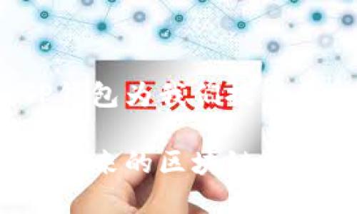 t p钱包智能合约怎么做/t
TP钱包, 智能合约, 区块链/guanjianci

引言：进入TP钱包智能合约的世界
随着区块链技术的迅速发展，智能合约作为它的一部分，正越来越多地受到关注。在这样一个技术迅猛发展的时代，TP钱包作为用户友好的区块链钱包，逐渐为我们的日常生活带来了便利与创新。但对于很多用户来说，如何在TP钱包上创建和管理智能合约仍然是一个令人困惑的难题。在这篇文章中，我们将深入探讨TP钱包智能合约的制作过程，帮助你掌握这一新兴技能。

智能合约的基础知识
智能合约本质上是自动执行、可编程的合约，运行在区块链网络上。与传统的合约不同，它们不需要中介来进行信任和执行。相比于传统合约的复杂性，智能合约简化了交互过程，能够以代码形式定义条款，从而让交易更加安全、透明且高效。

TP钱包的优势与功能
为何选择TP钱包来进行智能合约的开发与执行？TP钱包不仅支持多种区块链资产，还提供了良好的用户体验。它的界面友好，功能丰富，包括资产管理、交易、DApp访问等。重要的是，TP钱包集成了智能合约的支持，意味着用户可以方便地在其平台上创建和部署合约，而不需要复杂的程序语言基础。

智能合约的创建步骤
接下来，我们将详细描述在TP钱包上创建智能合约的具体步骤。无论你是新手还是已经具有一定经验的用户，这些步骤都会给你带来清晰的指导。

h41. 准备开发环境/h4
首先，确保你的TP钱包已经安装并完成注册。你需要一个足够安全的环境来存储合约代码及相关的密钥。强烈建议使用硬件钱包或者安全的助记词存储方式。确保自己对相关的私钥和助记词有备份，以避免意外的损失。

h42. 选择合适的编程语言/h4
目前市场上有多种语言可以用来编写智能合约，如Solidity、Rust等。对于TP钱包来说，Solidity是最常用的语言，因为它主要用于以太坊及其兼容链的开发。学习基础的Solidity编程是必不可少的，你可以通过在线课程或教材来快速上手。

h43. 编写智能合约代码/h4
在准备好开发环境后，你可以开始编写智能合约的代码。以下是一个简单的例子：
precode
pragma solidity ^0.8.0;

contract SimpleStorage {
    uint storedData;

    function set(uint x) public {
        storedData = x;
    }

    function get() public view returns (uint) {
        return storedData;
    }
}
/code/pre
在这个简单的合约中，我们定义了一个可以存储和检索数据的合约。理解代码的每一个部分，以及其背后的逻辑，这是构建复杂合约的基础。

h44. 测试合约/h4
开发完成后，务必要对合约进行测试。可以使用一些工具如Remix或者Truffle框架来模拟合约的运行。这能帮助你发现潜在的错误和漏洞，为之后的部署做好准备。同时，通过测试可以验证合约逻辑是否符合预期，确保在主网上运行时不会出现意外的问题。

h45. 部署合约到TP钱包/h4
测试通过后，就可以在TP钱包上进行部署了。首先，你需要将合约编译成字节码，然后使用TP钱包提供的界面进行合约部署。在这个过程中，你需要支付一定的Gas费，确保你的钱包中有足够的代币以执行此操作。

h46. 交互与使用/h4
合约部署完成后，你可以通过TP钱包与合约进行交互。这包括调用合约中的函数、查询合约状态等。通过TP钱包的用户界面，用户可以方便地查看合约状态、触发合约函数等。

注意事项与常见问题
在创建和部署智能合约的过程当中，可能会遇到很多挑战。以下是一些常见问题及其解决方案：

h41. 合约代码错误/h4
如果合约部署失败，首先要检查代码的错误信息。编译器通常会提供错误提示，帮助你定位问题所在。学习如何解读这些信息将会对你未来的合约开发大有帮助。

h42. 网络费用问题/h4
在不同的区块链网络上，Gas费用的计算标准可能有所不同。在准备部署合约之前，查清楚当前网络的Gas费用，并确保你的钱包中有足够的代币以支付这些费用。

h43. 安全考虑/h4
智能合约一旦部署，在没有经过合理的修改的情况下是不可更改的。因此，在部署之前，务必多次审查代码的安全性，考虑到潜在的漏洞以及攻击手段，比如重入攻击、溢出等。

结语：拥抱未来的智能合约
掌握智能合约的创建与管理过程，无疑是拥抱区块链时代的重要一步。虽然一开始可能会遇到许多困难与挑战，但随着经验的积累，你会发现这种技术为你带来的无限可能性。TP钱包为我们提供了一个可靠且友好的平台，帮助我们轻松踏入这一新兴领域。

希望这篇文章能为你揭开智能合约的神秘面纱，鼓励你在TP钱包上进行更多的探索与尝试。随着你的逐步熟悉，你将会发现，构建自定义智能合约的乐趣远远超过你最初的预期。未来的区块链世界等待着你来书写新篇章！