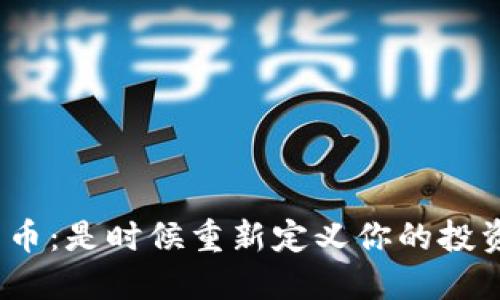 数字加密货币：是时候重新定义你的投资策略了吗？