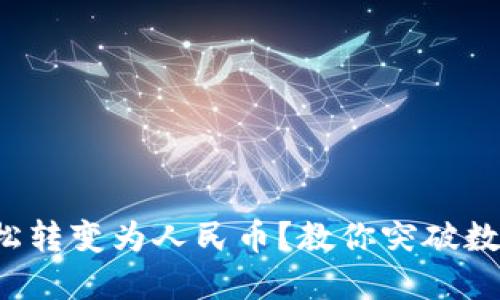 TP钱包如何轻松转变为人民币？教你突破数字货币的壁垒！